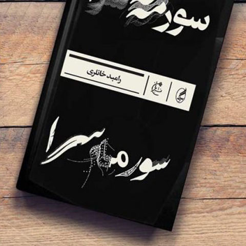 نقد رمان سورمه‌سرا